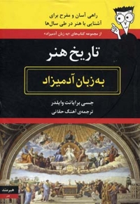 تاریخ هنر به زبان آدمیزاد